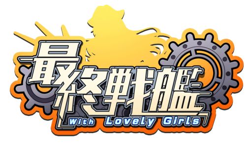 画像ギャラリー No.003のサムネイル画像 / 「最終戦艦 with ラブリーガールズ」,Amazonギフト券が当たるキャンペーンを開催中