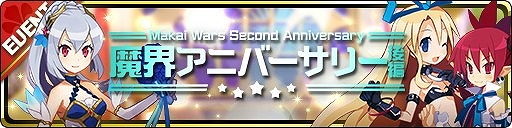 画像ギャラリー No.002のサムネイル画像 / 「魔界ウォーズ」,2周年記念イベントの後編が開始