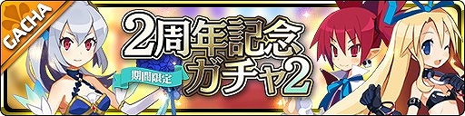 画像ギャラリー No.003のサムネイル画像 / 「魔界ウォーズ」,2周年記念イベントの後編が開始
