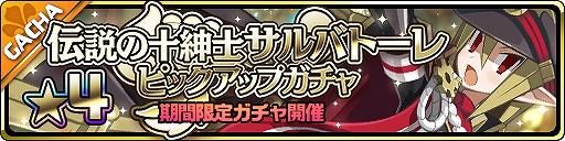 画像ギャラリー No.002のサムネイル画像 / 「魔界ウォーズ」，アップデートを実施。★4サルバトーレと地球勇者キャラが登場