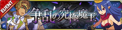 画像ギャラリー No.005のサムネイル画像 / 「魔界ウォーズ」，1日1回10連無料ガチャや「覇轟の女魔王ガチャ」などが開催