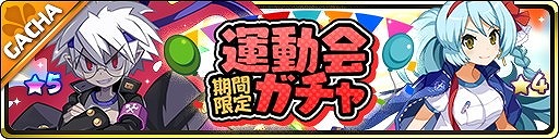 画像ギャラリー No.002のサムネイル画像 / 「魔界ウォーズ」，運動会ガチャが実施中