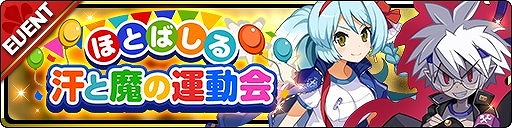 画像ギャラリー No.003のサムネイル画像 / 「魔界ウォーズ」，運動会ガチャが実施中