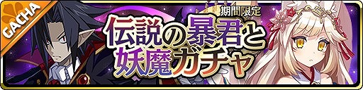 画像ギャラリー No.001のサムネイル画像 / 「魔界ウォーズ」,期間限定ガチャに★5暴君ヴァルバトーゼと★5シラユキが登場