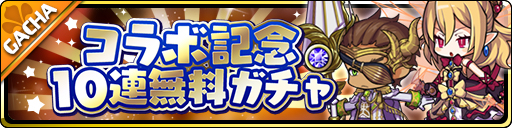画像ギャラリー No.001のサムネイル画像 / 「魔界ウォーズ」,コラボイベントが開催。10連無料ガチャも実施