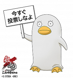 画像ギャラリー No.001のサムネイル画像 / 「銀魂 PROJECT Last Game」，選抜投票最終第4週目にネオアームストロングサイクロンジェットアームストロング砲が登場