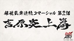 画像ギャラリー No.001のサムネイル画像 / 「銀魂乱舞」,連続コマーシャル第2話「吉原炎上篇」公開