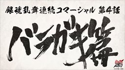 画像ギャラリー No.001のサムネイル画像 / 「銀魂乱舞」,連続コマーシャル第4話「バラガキ篇」など2本のTVCMを公開