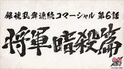 画像ギャラリー No.001のサムネイル画像 / 「銀魂乱舞」,連続コマーシャル第6話「将軍暗殺篇」公開