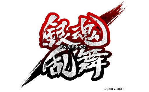 画像ギャラリー No.001のサムネイル画像 / 「銀魂乱舞」,アクションゲームが苦手な人へ向けた禁断のアイテムが無料配布