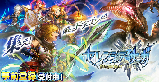 画像ギャラリー No.001のサムネイル画像 / 「セレサガ：ドラゴンネスト」，事前登録特典としてアバターセット4種などが配布決定。梶 裕貴さん＆阿澄佳奈さんのインタビュー動画も公開