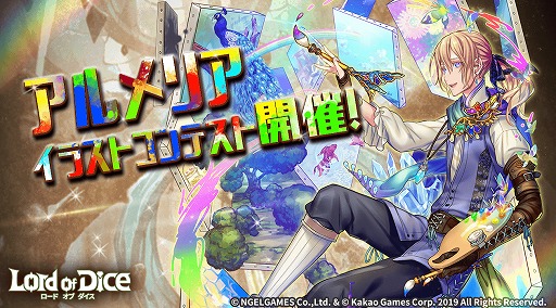 画像ギャラリー No.001のサムネイル画像 / 「ロードオブダイス」，アルメリアイラストコンテストが開催。受賞作品にはグッズがプレゼント