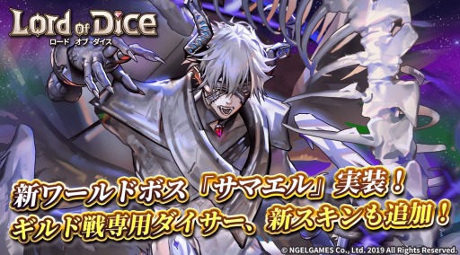 画像ギャラリー No.004のサムネイル画像 / 「ロード オブ ダイス」，新ワールドボス「サマエル」＆新ダイサー「ジェラード」実装
