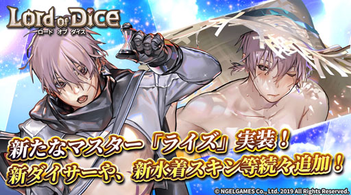 画像ギャラリー No.001のサムネイル画像 / 「ロードオブダイス」,新マスター「ライズ」を実装。水着スキンも販売開始