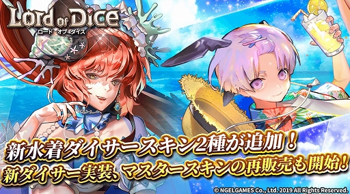 画像ギャラリー No.001のサムネイル画像 / 「ロードオブダイス」，新たな「水着ダイサースキン」と「新2次ダイサースキン」が登場