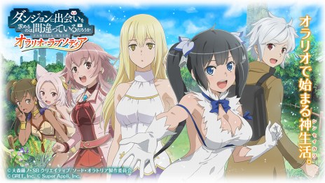 画像ギャラリー No.002のサムネイル画像 / 「ダンジョンに出会いを求めるのは間違っているだろうか オラリオ・ラプソディア」がYahoo!ゲームで配信開始。記念キャンペーンを実施