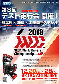 画像ギャラリー No.002のサムネイル画像 / 「SEGA World Drivers Championship」の第3回テスト走行会（ロケテスト）が，都内のゲームセンター3店舗で本日スタート