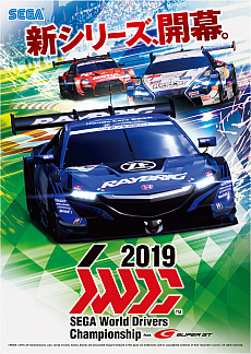 画像ギャラリー No.006のサムネイル画像 / 「SEGA World Drivers Championship」，12月5日に“SWDC 2019”へのアップデートを実施。最新SUPER GTマシンでSUGOを走れる