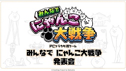 画像ギャラリー No.001のサムネイル画像 / キモカワにゃんこたちがPCブラウザで大暴れ!? 愛くるしい猫たちが出迎えてくれたカフェから「みんなで にゃんこ大戦争」の制作発表会をレポート