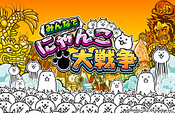 画像ギャラリー No.004のサムネイル画像 / 「みんなで にゃんこ大戦争」のクローズドβテストがYahoo! Mobageで本日17:00に開始
