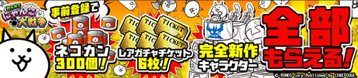 画像ギャラリー No.001のサムネイル画像 / DMM GAMES，ハンゲーム，ゲソてんで「みんなで にゃんこ大戦争」の事前登録が開始