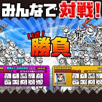 画像ギャラリー No.002のサムネイル画像 / DMM GAMES，ハンゲーム，ゲソてんで「みんなで にゃんこ大戦争」の事前登録が開始