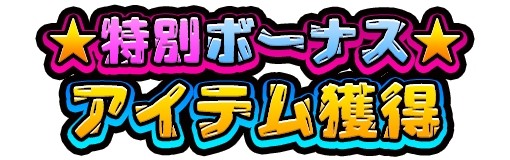 画像ギャラリー No.001のサムネイル画像 / 「みんなで にゃんこ大戦争」,春の新規応援ログインボーナスがスタート。ガチャ初回半額も