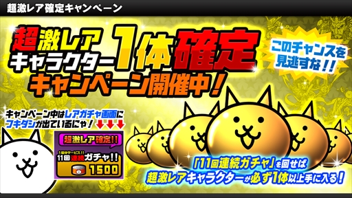 画像ギャラリー No.001のサムネイル画像 / 「みんなで にゃんこ大戦争」，“レギュラーガチャ☆超激確定キャンペーン”が開催