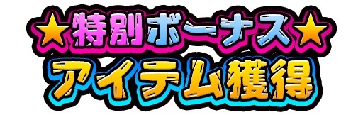 画像ギャラリー No.002のサムネイル画像 / 「みんなで にゃんこ大戦争」，“レギュラーガチャ☆超激確定キャンペーン”が開催