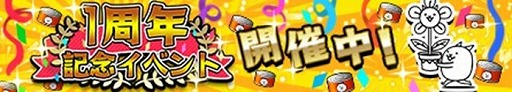 画像ギャラリー No.001のサムネイル画像 / 「みんなで にゃんこ大戦争」,1周年記念のイベントが開催