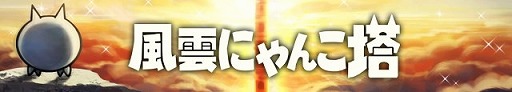 画像ギャラリー No.001のサムネイル画像 / 「みんなで にゃんこ大戦争」,イベント“風雲にゃんこ塔”が開催に