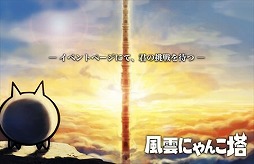 画像ギャラリー No.002のサムネイル画像 / 「みんなで にゃんこ大戦争」,イベント“風雲にゃんこ塔”が開催に