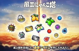 画像ギャラリー No.003のサムネイル画像 / 「みんなで にゃんこ大戦争」,イベント“風雲にゃんこ塔”が開催に