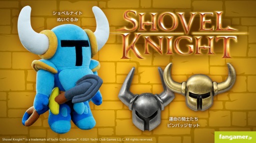 画像ギャラリー No.001のサムネイル画像 / 「ショベルナイト」の最新グッズ,ぬいぐるみ&ピンバッジが販売開始
