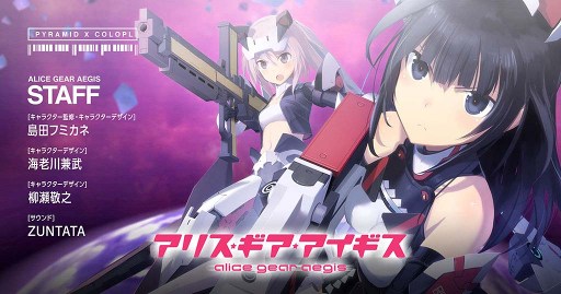 画像ギャラリー No.001のサムネイル画像 / 「アリス・ギア・アイギス」,4つのポイントとプロモーションビデオを公開。描き下ろしアニメカットや未発表のキャラクターも