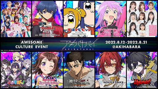 画像ギャラリー No.001のサムネイル画像 / サブカルイベント「アキバヤバイ」が8月12日から21日にかけて開催へ。アニメ版「アリス・ギア・アイギス」など，ゲーム関連コンテンツの出展情報も