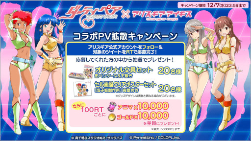 画像ギャラリー No.005のサムネイル画像 / 「アリス・ギア・アイギス」,「ダーティペア」とのコラボイベントを開催