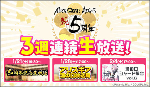 画像ギャラリー No.001のサムネイル画像 / 「アリス・ギア・アイギス」,5周年を記念して3週連続で生放送を実施。第1弾は1月21日