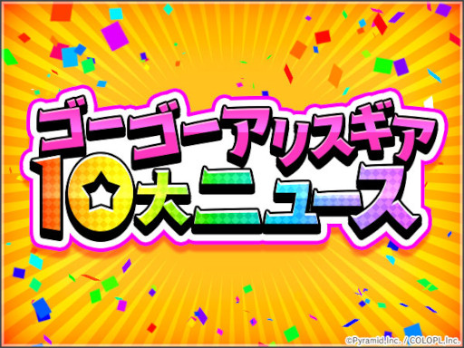 画像ギャラリー No.004のサムネイル画像 / 「アリス・ギア・アイギス」,5周年を記念して3週連続で生放送を実施。第1弾は1月21日