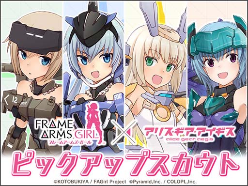 画像ギャラリー No.004のサムネイル画像 / 「アリス・ギア・アイギス」×アニメ「フレームアームズ・ガール」コラボイベント復刻開催中