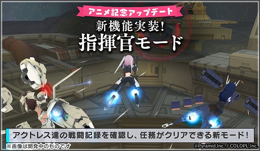 画像ギャラリー No.001のサムネイル画像 / 「アリス・ギア・アイギス」,TVアニメ放送記念の大型アップデートを配信。対象任務を自動でクリアしてくれる“指揮官モード”が登場