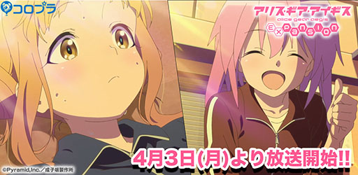 画像ギャラリー No.001のサムネイル画像 / アニメ「アリス・ギア・アイギス Expansion」が本日より順次オンエア。第1話のあらすじや，発売が決定したBD/DVD BOXの内容も明らかに