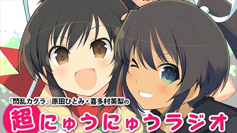 画像ギャラリー No.001のサムネイル画像 / 「『閃乱カグラ』原田ひとみ・喜多村英梨の超にゅうにゅうラジオ」が12月1日から配信