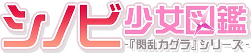 画像ギャラリー No.001のサムネイル画像 / 「閃乱カグラ」特設サイトの「シノビ少女図鑑」で“飛鳥&雪泉”ムービーが公開