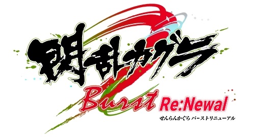 画像ギャラリー No.002のサムネイル画像 / 「閃乱カグラ Burst Re:Newal」プレイレポート。シリーズの原点となる物語を進化した3Dアクションで楽しめる，PS4向けのリニューアル作品