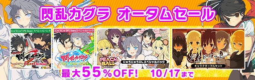 画像ギャラリー No.012のサムネイル画像 / マーベラス,PS Storeとニンテンドーeショップで配信中の「閃乱カグラ」シリーズが,最大55%オフになるセールを実施中