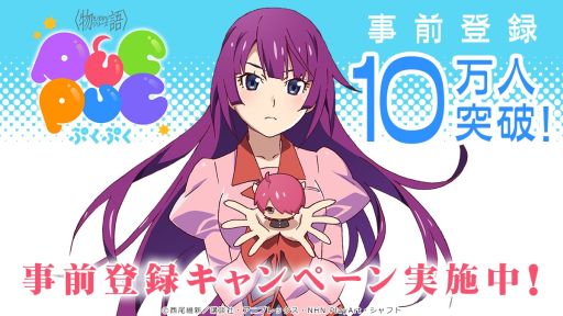 画像ギャラリー No.001のサムネイル画像 / 「〈物語〉シリーズ ぷくぷく」，事前登録者数が受付開始1週間で10万人を突破