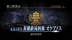 画像ギャラリー No.001のサムネイル画像 / 「FGO Arcade」，「第三特異点 封鎖終局四海 オケアノス」が9月26日に開幕