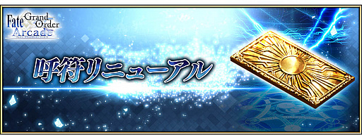 画像ギャラリー No.019のサムネイル画像 / 「FGO Arcade」，「第三特異点 封鎖終局四海 オケアノス」が9月26日に開幕