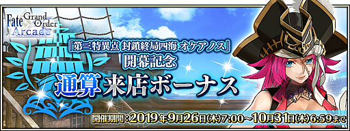 画像ギャラリー No.022のサムネイル画像 / 「FGO Arcade」，「第三特異点 封鎖終局四海 オケアノス」が9月26日に開幕